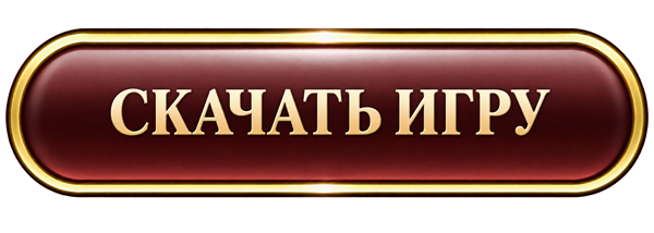 Скачать игру