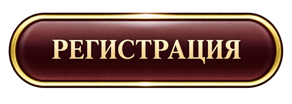 Регистрация